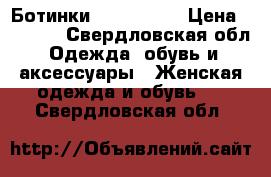 Ботинки Nando Muzi › Цена ­ 5 000 - Свердловская обл. Одежда, обувь и аксессуары » Женская одежда и обувь   . Свердловская обл.